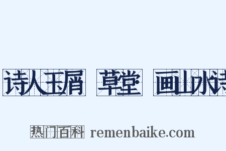 诗人玉屑·草堂·画山水诗是什么意思的图片